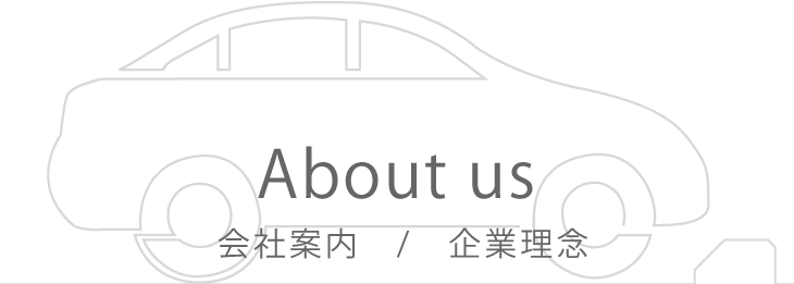 会社案内 企業理念