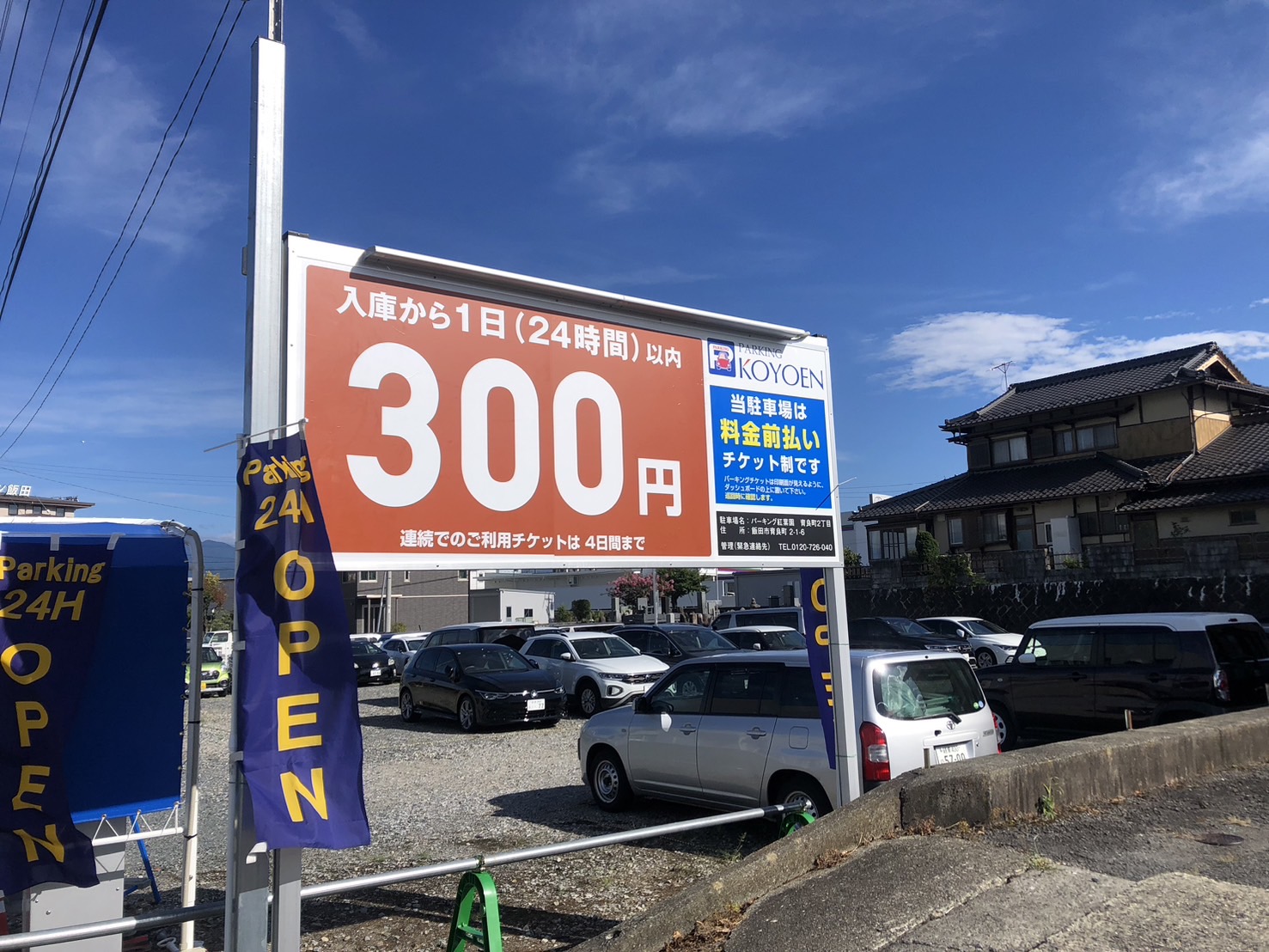 育良町2丁目 新規オープンのお知らせ | 【KOYOEN】岐阜の月極駐車場・コインパーキング | 株式会社アイ・アンド・ピー